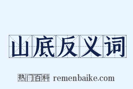 山底反义词是什么意思的图片